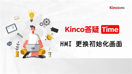 【Kinco答疑Time】HMI更换初始化画面