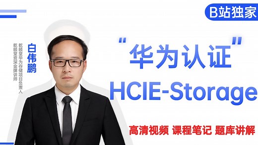 【华为存储】B站最全最详细华为 HCIE - Storage全套视频讲解！从存储基础、协议架构到各类 Raid 技术，备考与学习存储看这就够了！