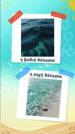 Learn Greek | Summer Vocabulary | A1 Listening Practice #Shorts #greeklanguage #languagelearning