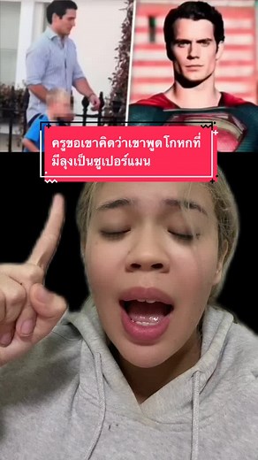 ลุงเป็นซุปเปอร์แมนในความคิดของครู