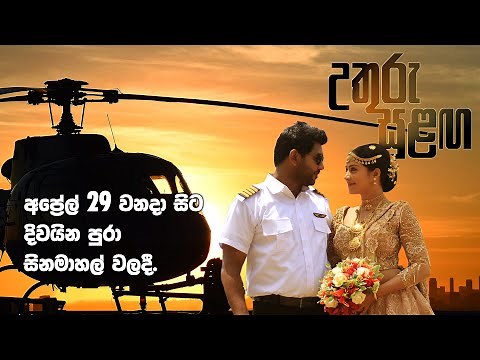 UTHURU SULANGA THEATRICAL TRAILER 2021
