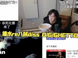 爆了?谟老师mercy直播re《FLY THE GAME》八贼buzzy最新diss Digi ghetto