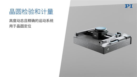 PI 应用 | 晶圆检验和计量：高度动态且精确的运动系统用于晶圆定位
