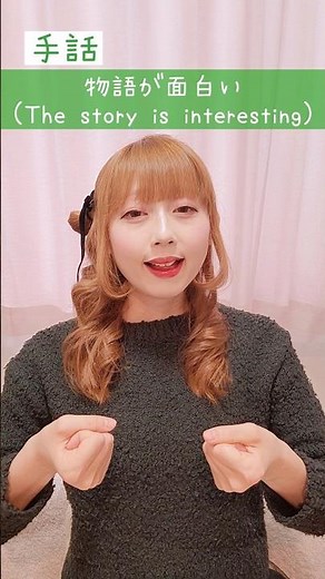 【手話】「物語が面白い」｜難聴・聴覚障がい・ろう者・初心者向け｜日本手話（JSL）｜Japanese Sign Language “The story is interesting” #手話 #難聴