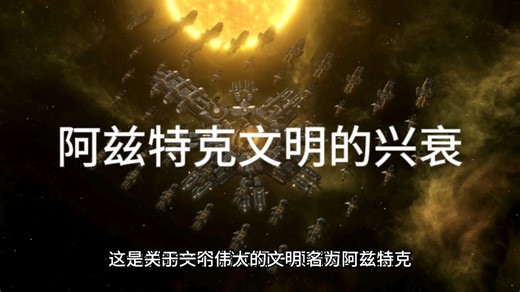 阿兹特克文明的兴衰