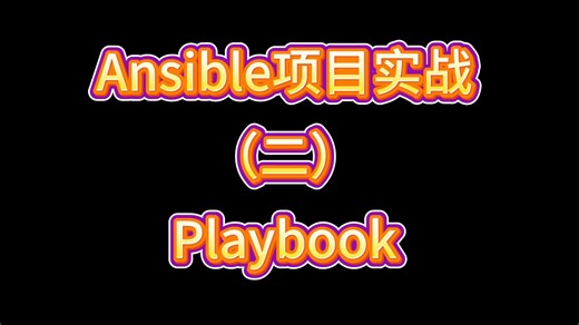 ansible项目实战（2）--Playbook