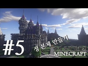 【 건축 】 중세 로비 만들기 #5 (성 본체)[마인크래프트]