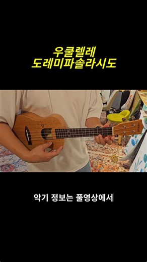 우쿨렐레 도레미파솔라시도 연주