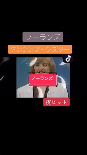 ノーランズ夜ヒットスタジオ：美人姉妹のスタンプメイクによる懐メロ