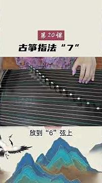 30天学会古筝 第二十天 #零基础学古筝：古筝指法7#古筝#古筝教学#古筝入门