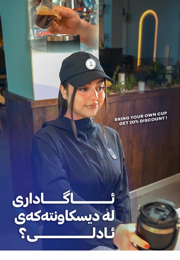 ئاگات لە دیسکاونتەکەی ئادلی هەیە؟! ئێستا کوپی خۆت بێنەو ٢٠٪ داشکاندن وەربگرە!! . Do you know about Adli's discount?! Bring your own cup get discount!! ... 📍سلێمانى، دەروازە کۆڕنیش، دوکانی ژمارە 65-68. 📞 07707553333 #cafe #sulaimaniyah #food #adli