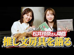 Rena Matsui's Favorite Stationery & Writing Routine! | Kaho Miyake