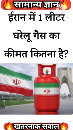 ईरान में 1 लीटर घरेलू गैस का कीमत कितना हैMost Important Gk Questions and answer