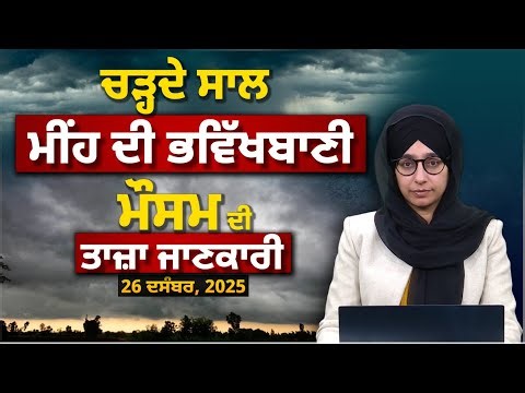 WEATHER LATEST UPDATE 26 DEC | RAIN FORECAST | PUNJAB, HARYANA, HIMACHAL | THE KHALAS TV