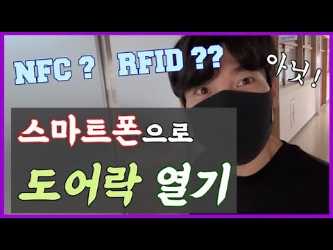 (SUB)스마트폰으로 도어락 열기(NFC 원리 및 활용분야 , RFID 기술과의 차이점)