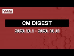 【2020年10月 CM DIGEST】10月の厳選CMを紹介！【CM INDEX】