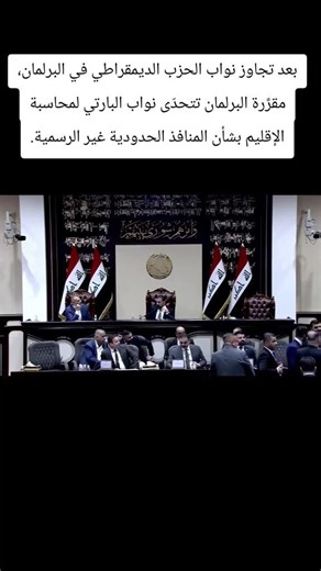 البرلمان العراقي