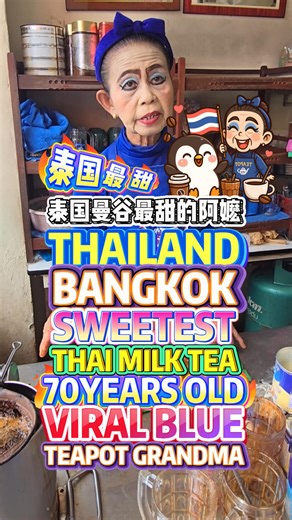 Bangkok’s Viral 70-Year-Old Auntie Nid BLUE TEAPOT GRANDMA The Sweetest Thai Milk Tea in Thailand! 泰国最甜的阿嬷！曼谷70岁Auntie Nid手冲爆红泰奶 💋 70-year-old viral grandma 🧋 sweetest Thai milk tea in Bangkok 🇹🇭 iconic blue TEAPOT lady 💄 30-year legend at old-town stall ☕ must-try for sweet drink lovers! AUNTIE NID COFFEE SHOP ร้านป้านิดปากแดง กาแฟโบราณ ⏰6AM - 3PM / OPEN DAILY 📍112 THANON MAHANNOP, SAO CHINGCHA, PHRA NAKHON, BANGKOK 10200, THAILAND #AuntieNid #曼谷阿嬷 #ThaiMilkTea #泰奶控 #BangkokStreetFood #曼谷