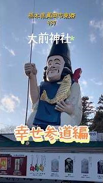 【栃木県真岡市大前神社 幸せ参道編神力苑十和社巡りNo.20/2】 #お参り #神社 #御朱印めぐり #金運アップ #参拝 #大前神社 #幸せ #パワースポット #栃木県