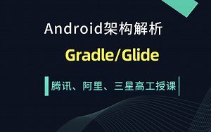 Android进阶学习/gradle/Glide