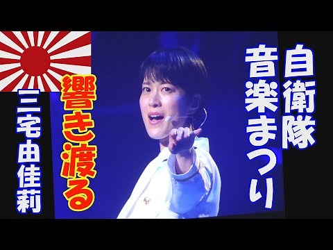 令和６年度自衛隊音楽まつり「響き渡る 三宅由佳莉」東京音楽隊 海上自衛隊 日本武道館