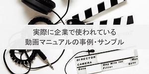 【動画マニュアル事例集】業界別26社のサンプルを多数紹介