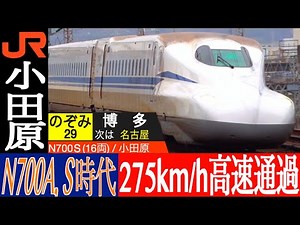 4K / N700S・N700A のぞみ・ひかり 曲線を車両を傾けて275km/h高速通過!! 東海道新幹線 小田原にて
