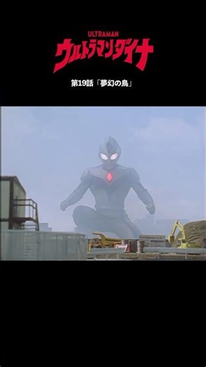 Famous Scenes: "The Phantom Bird" -ULTRAMAN DYNA Episode 19-