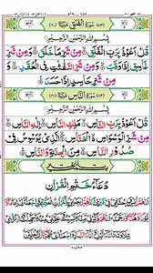 In this video you can learn surah Falaq and Surah Al Nas . Surah Al-Falaq and Surah An-Nas are two of the shortest and most frequently recited Surahs of the Quran. They are also known as "Muawwazatain," which means "the two protectors" as they are often recited for protection and seeking refuge from the evil of the Shaytan (Satan). Here is a step-by-step guide on how to learn and memorize these Surahs: Understand the meaning: Before memorizing any Surah, it's important to understand its meaning.