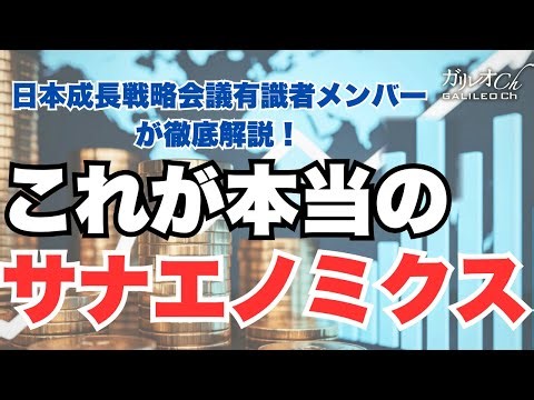 [Takuji Aida] This is the real Sanaenomics! [Galileo Ch Money]