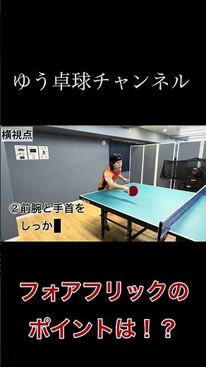 【卓球技術解説】フォアフリックの重要ポイント