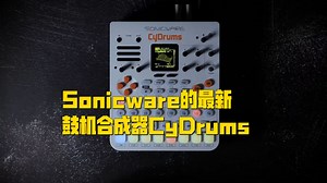 Sonicware 发布的最新鼓合成器 CyDrums 演示视频