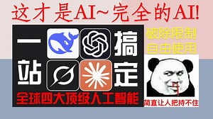 老司机必备，破解限制，免费使用AI的完全体!