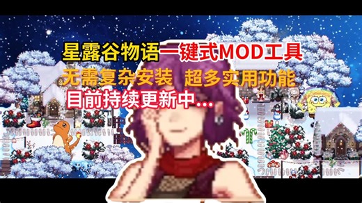 【星露谷物语】超简单一键整合MOD工具 无需复杂安装流程 超多实用工具功能