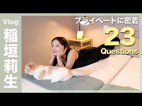 稲垣莉生に23の質問 - 自宅と自分を変えた〇〇を披露。| 23 Questions【Evoke Music VLOG】