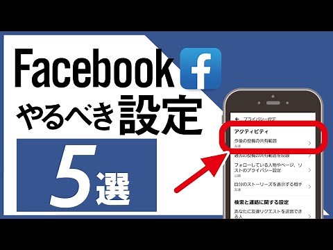[Facebook] Your personal information is completely visible!? 5 settings you should definitely do
