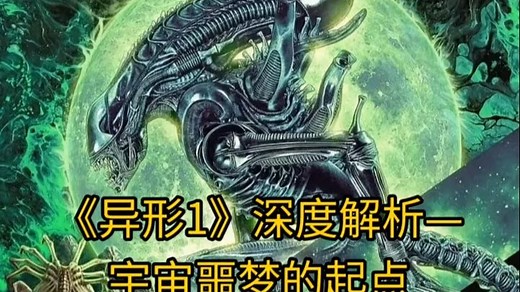 《异形1》深度解析：宇宙噩梦的起点