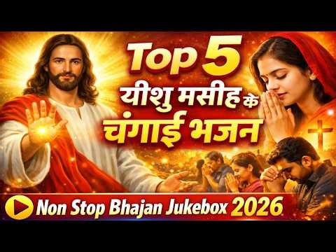 Top 5 Yeshu Masih Bhajan Jukebox | Nonstop Worship Songs | यीशु मसीह के सबसे लोकप्रिय भजन Healing
