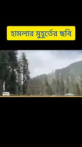 4.3K reactions · 110 shares | হামলার মুহূর্তের ভিডিও। #KashmirAttack #pahalgam | মাজহারুল মণ্ডল | Facebook