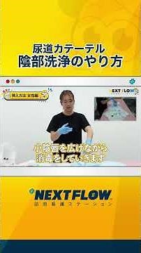 【尿道カテーテル】陰部洗浄のやり方