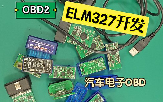 汽车电子OBDII、ELM327开发系列一