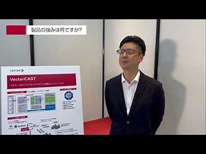 ベクター製品インタビュー：VectorCASTとは？