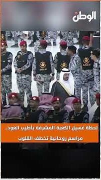The moment the Holy Kaaba is washed with the finest oud .. a spiritual ceremony that captivates t...