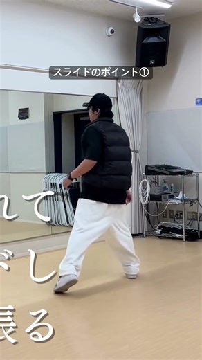 「スライド」のレクチャー①◾️出した足に力を入れて踏ん張る！ #ダンス #踊ってみた #ヒップホップ #スライド