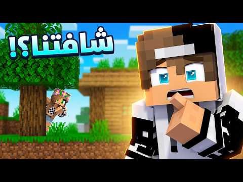 ماين كرافت : تحدي الاختباء #12 Minecraft