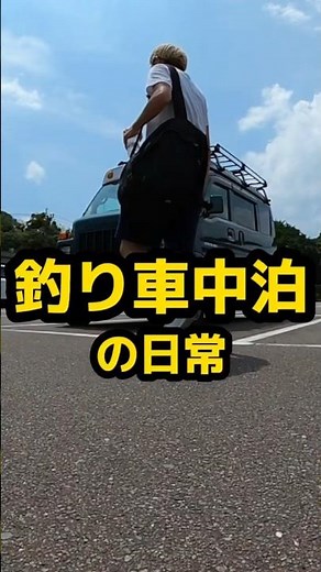【釣り車中泊の日常こんな感じ】 #釣り #福岡釣り #釣り車中泊 #fishing #short