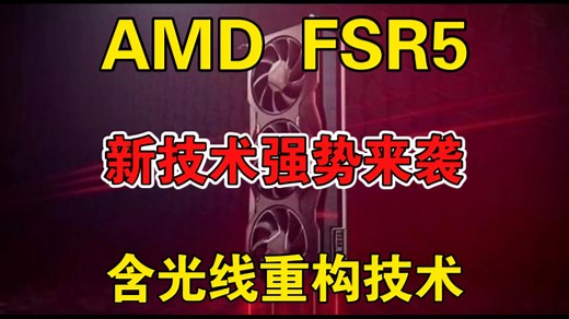 AMD FSR5新技术曝光：代号“红石”，含最新光线重构 帧生成技术