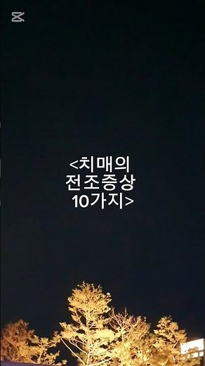 치매의 전조증상 10가지#시니어건강#건강관리#치매증상#초기치매증상#건강상식