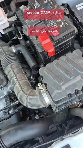 sensor CMP تنظيف #رام_الله #سيارة #سيارات #حساسات_السيارة #تنظيف يُعد حساس موقع عمود الحدبات (Camshaft Position Sensor - CMP) من أهم الحساسات في محركات السيارات الحديثة، حيث يعمل كـ