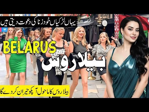 Travel To Belarus | Amazing facts about Belarus in Urdu&Hindi | بیلاروس کی سیر